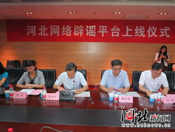10家主流网站共建 河北网络辟谣平台