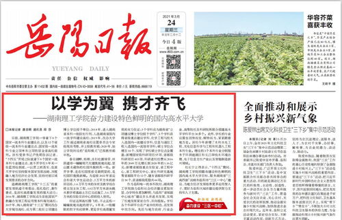 岳阳日报 湖南理工学院奋力建设特色鲜明的国内高水平大学