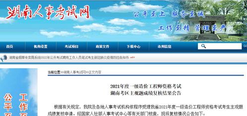 2021年度一级造价工程师资格考试湖南考区主观题成绩复核结果公告