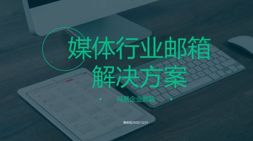 网易企业邮箱媒体行业邮箱解决方案