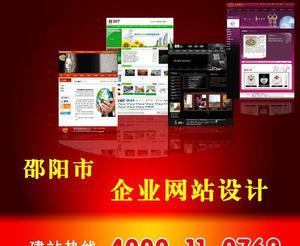 【湖南邵阳网站设计、网站建设、网站制作、网页设计
