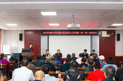 育好带头人 带富一村人--2021年第一期省乡村振兴致富带头人培训班顺利结业