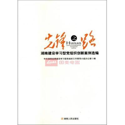 先锋之路(湖南建设学习型党组织创新案例选编)图片,外观图,细节图 -国美在线