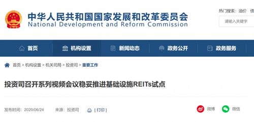 发改委 确保选出优质项目 推进基础设施reits试点工作稳妥开展