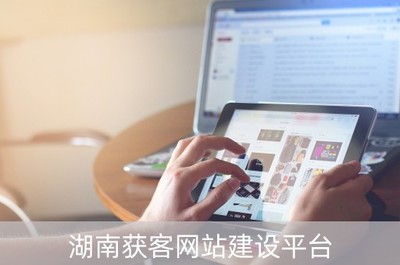 湖南获客网站建设平台(湖南获客网站建设平台有哪些)