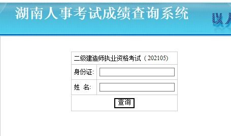 2021湖南二建考试合格标准公布时间 9月底前