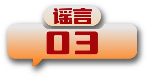 打击网络谣言 共建清朗家园 中国互联网联合辟谣平台2024年8月辟谣榜
