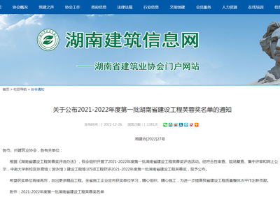 2021-2022年度第一批湖南省建设工程芙蓉奖名单公布