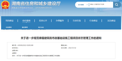 湖南省住建厅进一步规范房屋建筑和市政基础设施工程项目状态管理工作