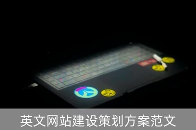 英文网站建设策划方案范文(英文网站建设策划方案范文大全)
