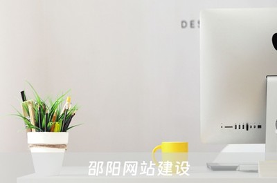 邵阳网站建设