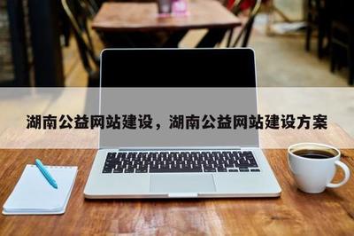 湖南公益网站建设,湖南公益网站建设方案