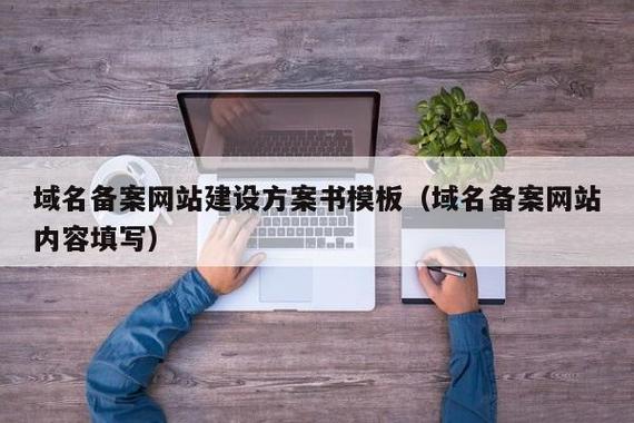 域名备案网站建设方案书模板(域名备案网站内容填写) - 信阳迈创网络