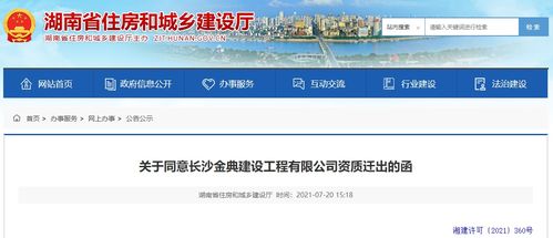 湖南省住建厅同意长沙金典建设工程资质迁出