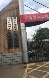 湖南省建设工程造价管理总站