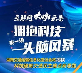 互联网大咖云集 谋划关系湖南交通大动作