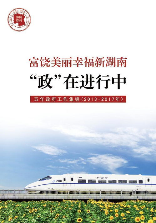 华声在线受权发布丨 五年政府工作集锦 电子书