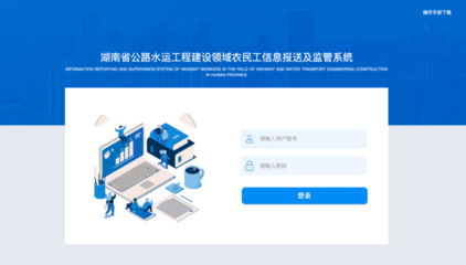 湖南省公路水运工程建设领域农民工信息报送及监管系统全面上线【图】
