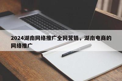 2024湖南 * 推广全网营销,湖南电商的 * 推广